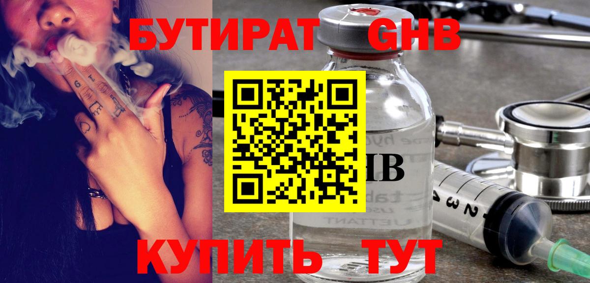 БУТИРАТ GHB  Вход с VPN  Вольск 